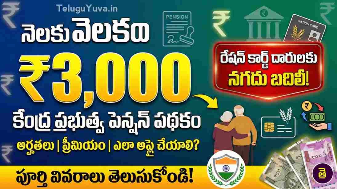 ₹3000 Monthly Pension Scheme
