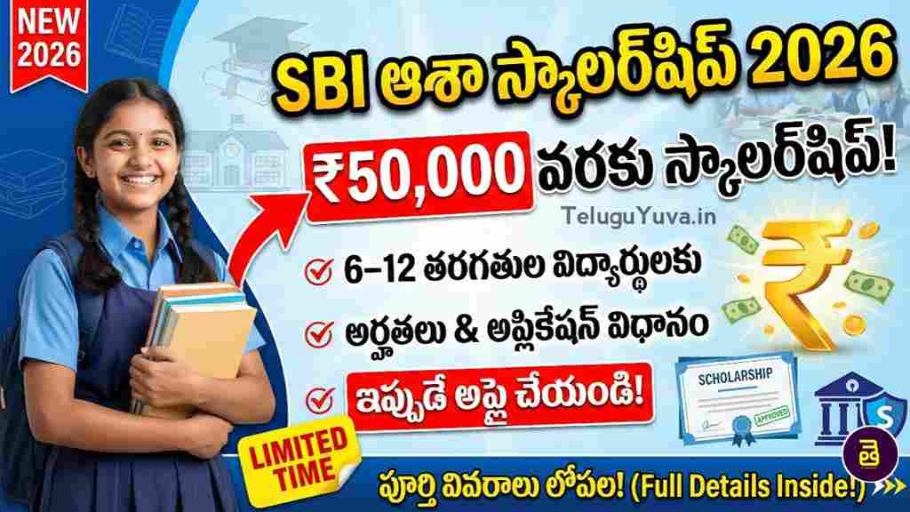 SBI ఆశా స్కాలర్‌షిప్ 2026