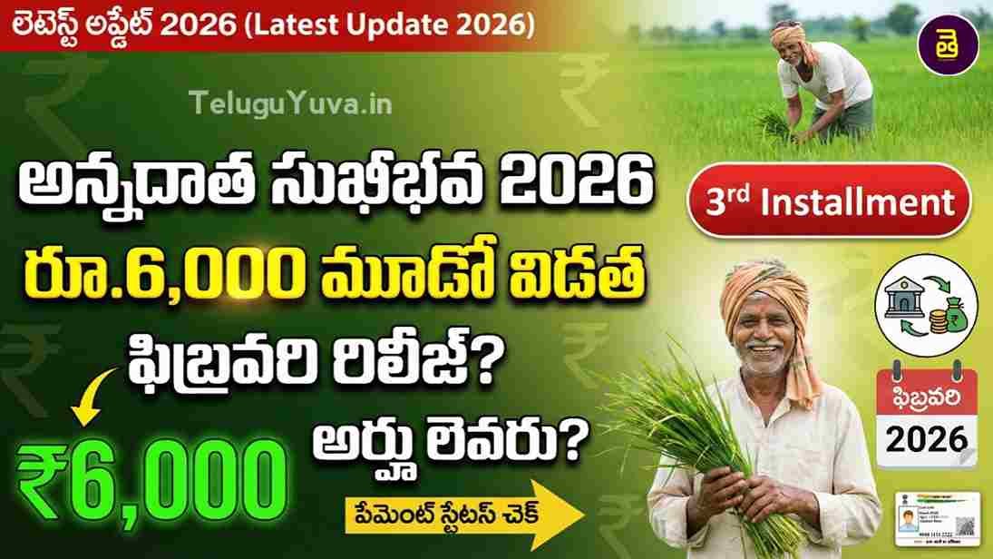 Annadata Sukhibhava 3rd Installment