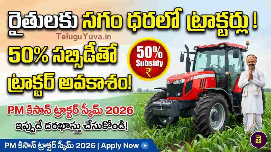 PM కిసాన్ ట్రాక్టర్ స్కీమ్ 2026