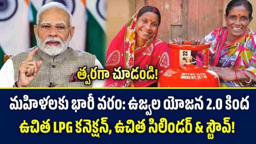 PM Ujjwala Yojana 2.0